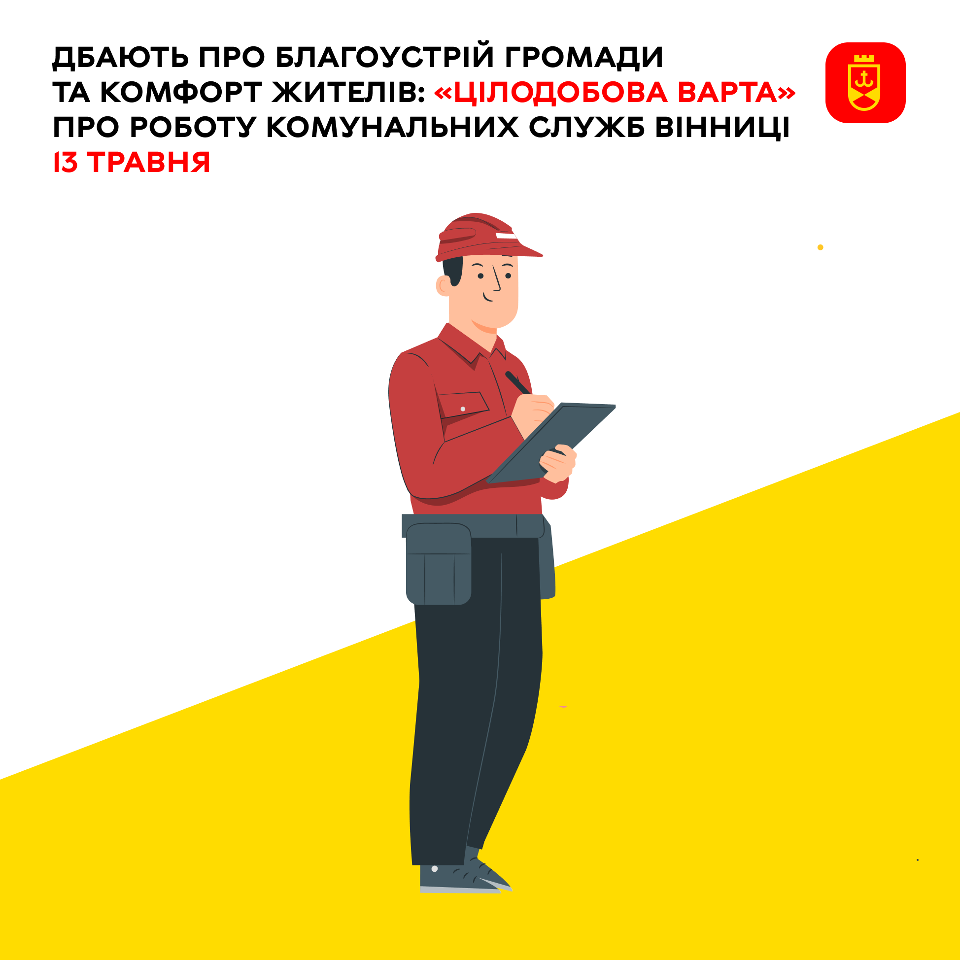 Дбають про благоустрій громади та комфорт жителів: «Цілодобова варта» про роботу комунальних служб Вінниці 13 травня